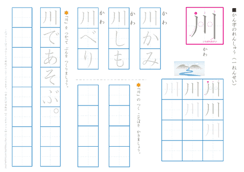 小学１年生の漢字練習プリント「川」