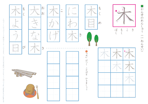 小学１年生の漢字練習プリント「木」
