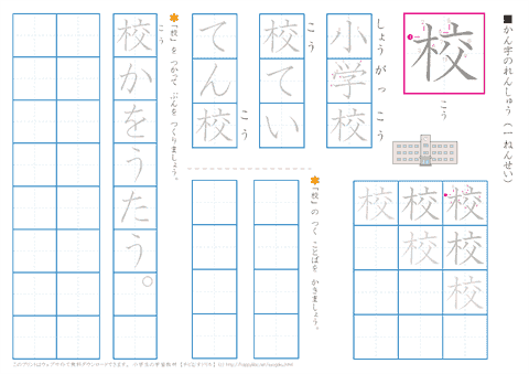 小学１年生の漢字練習　「校」