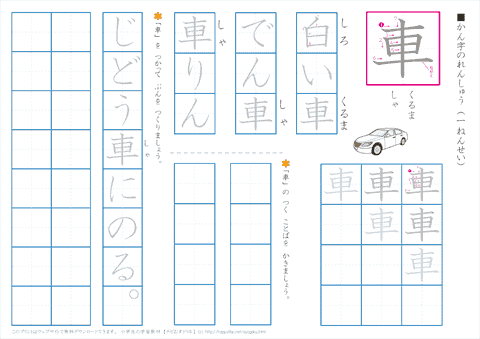 小学1年生の漢字練習プリント「車」