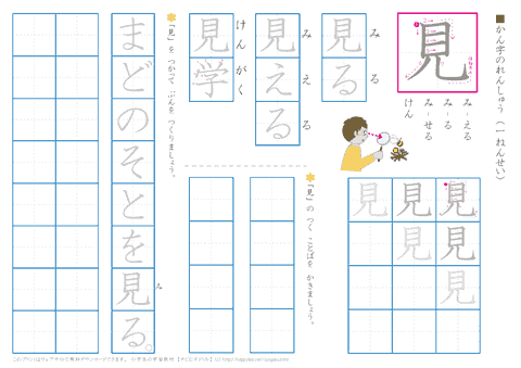 小学１年生の漢字練習プリント　「見」