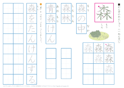 小学１年生の漢字練習プリント「森」