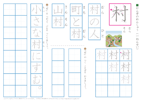 小学１年生の漢字練習プリント「村」