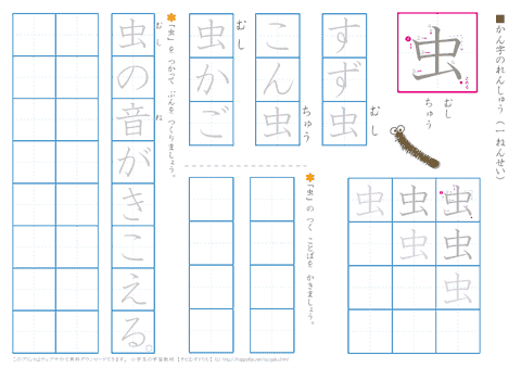 小学１年生の漢字練習プリント「虫」