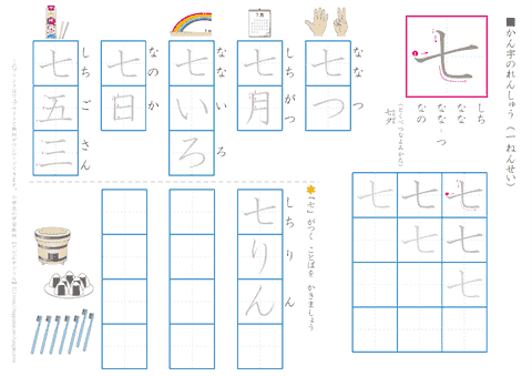 小学１年生の漢字練習プリント「七」