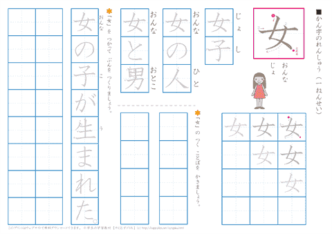 小学１年生の漢字練習　「女」