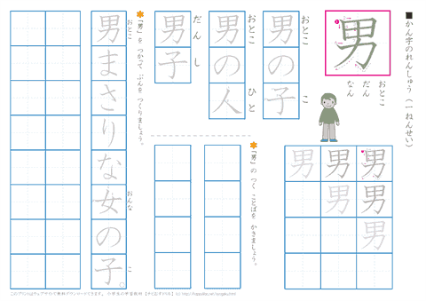 小学１年生の漢字練習　「男」