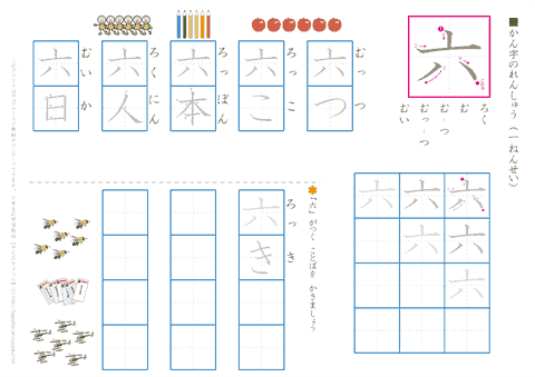 小学１年生の漢字練習プリント「六」