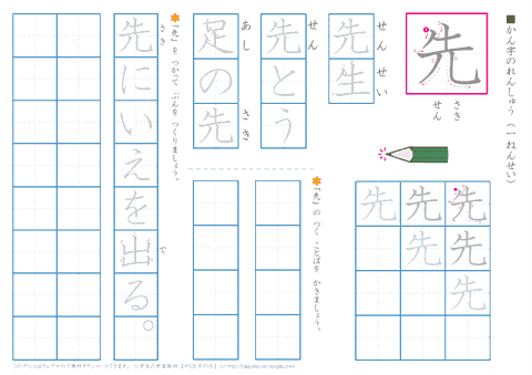 小学１年生漢字練習　「先」