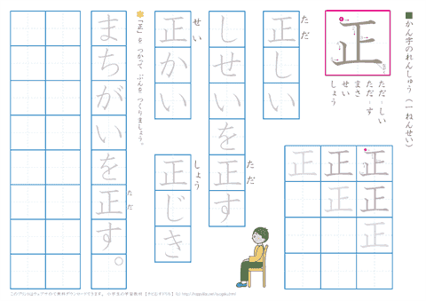 小学１年生の漢字練習　「正」