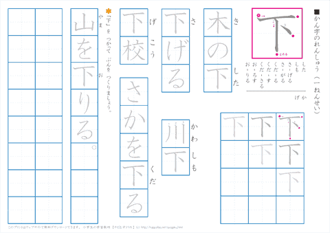 小学１年生の漢字練習　「下」