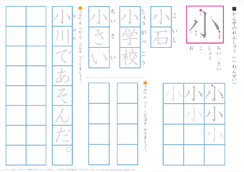 小学１年生の漢字練習　「小」