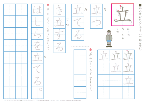 小学１年生の漢字練習プリント　「立」