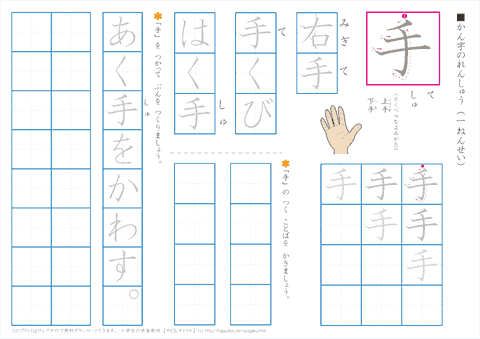 小学１年生の漢字練習プリント「手」 