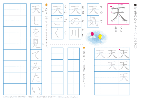 １年生の漢字練習　「天」