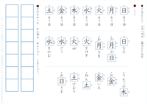 小学1年生の漢字テスト「曜日の漢字」答え