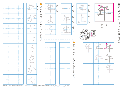 小学１年生の漢字練習「年」