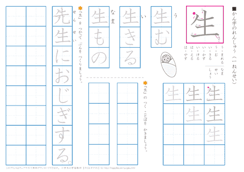 小学１年生の漢字練習「生」