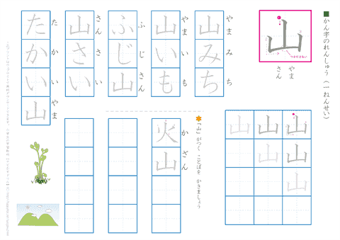 小学１年生の漢字練習プリント「山」