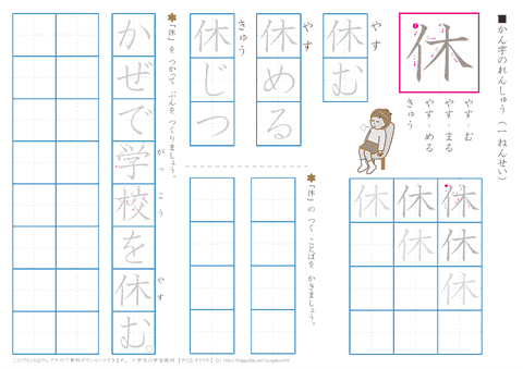 小学１年生の漢字練習プリント　「休」