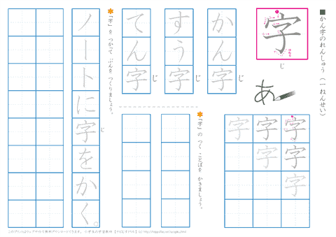 小学1年生の漢字練習プリント「字」 