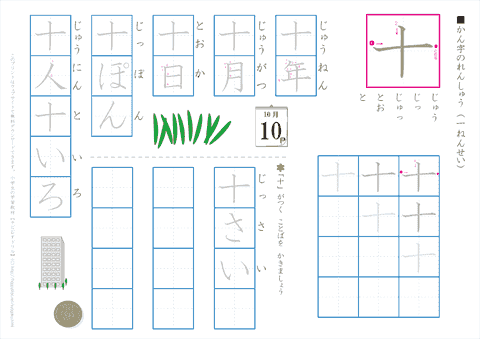 １年生の漢字練習プリント　「十」