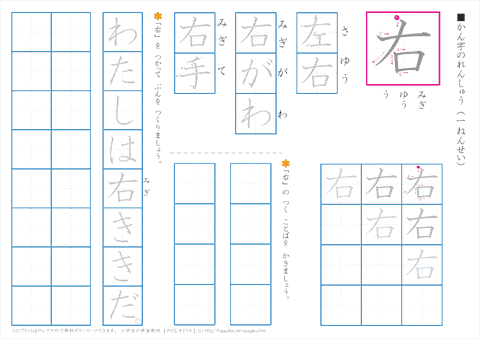 小学１年生の漢字練習　「右」