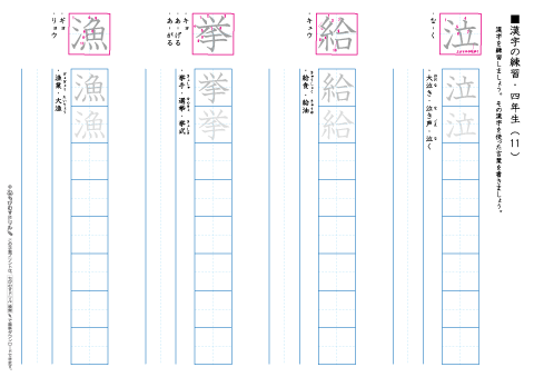 小学４年生　漢字練習プリント（１１）