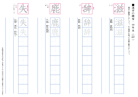 小学４年生　漢字練習プリント（２３）