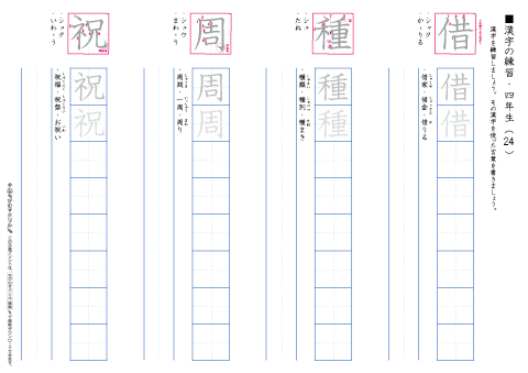 小学４年生　漢字練習プリント（２４）