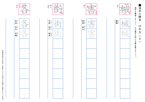 小学４年生　漢字練習プリント（６）