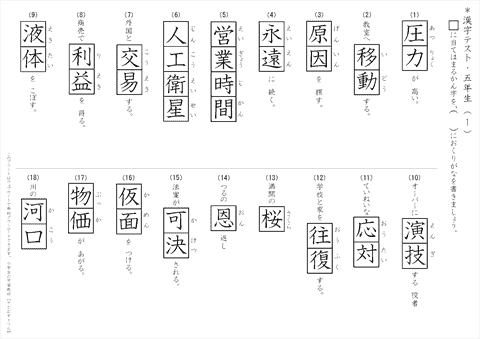 小学５年生　漢字テスト　【解答】　(1)～(16)