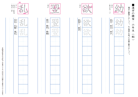 小学６年生　漢字練習プリント（46）