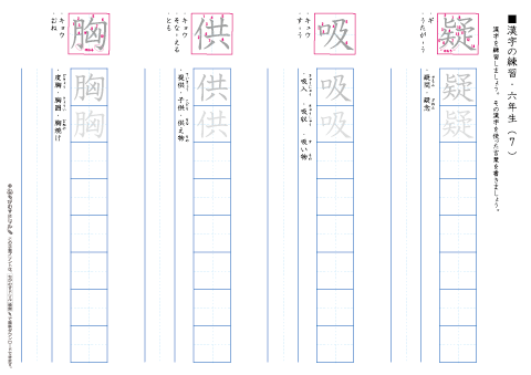 小学６年生　漢字練習プリント（７）