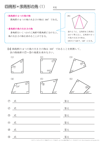 四角形・多角形の角　問題プリント（１）