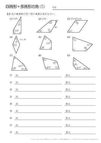 四角形・多角形の角　問題プリント（５）