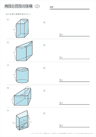 角柱や円柱の体積の求め方・公式　問題プリント（２） 
