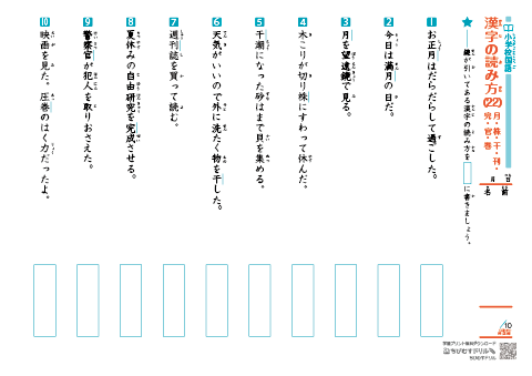 小学全学年の漢字　いろいろな読み方テスト（22）～（31）