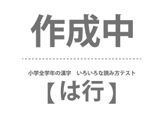 小学全学年の漢字　いろいろな読み方テスト（は行）
