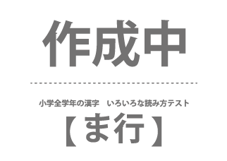 小学全学年の漢字　いろいろな読み方テスト（ま行）