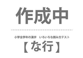 小学全学年の漢字　いろいろな読み方テスト（な行）