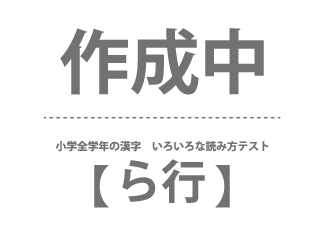 小学全学年の漢字　いろいろな読み方テスト（ら行）