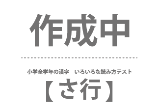 小学全学年の漢字　いろいろな読み方テスト（さ行）
