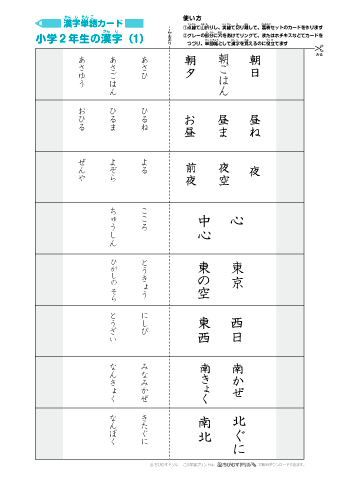 漢字単語カード＜ふりがななし＞［小学２年生］160文字（プリント20枚） まとめて印刷する