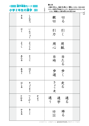 漢字単語カード＜逆レイアウト版＞［小学２年生］-9」