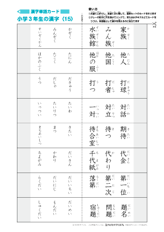 漢字単語カード［小学３年生］-15」