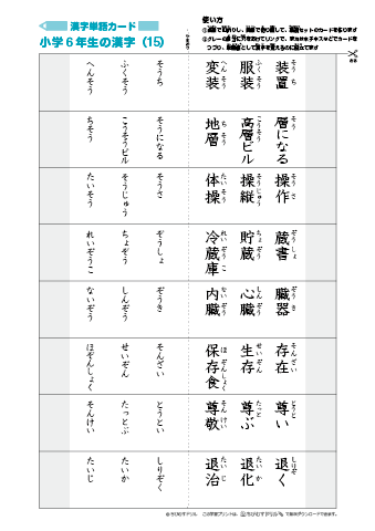 漢字単語カード［小学６年生］-15」