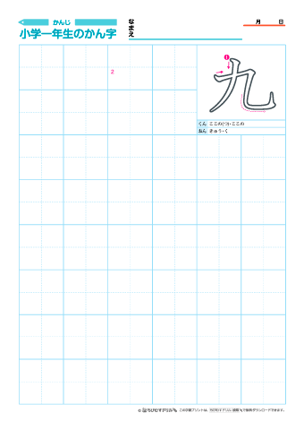 小１【数の漢字】練習ノート-九