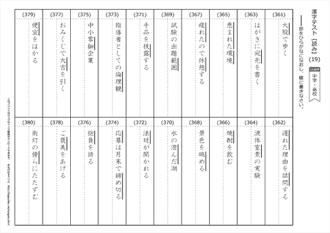 【読み】漢字テスト /中学・高校 （19）