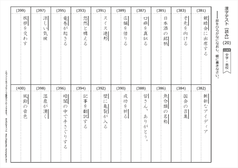【読み】漢字テスト /中学・高校 （20）